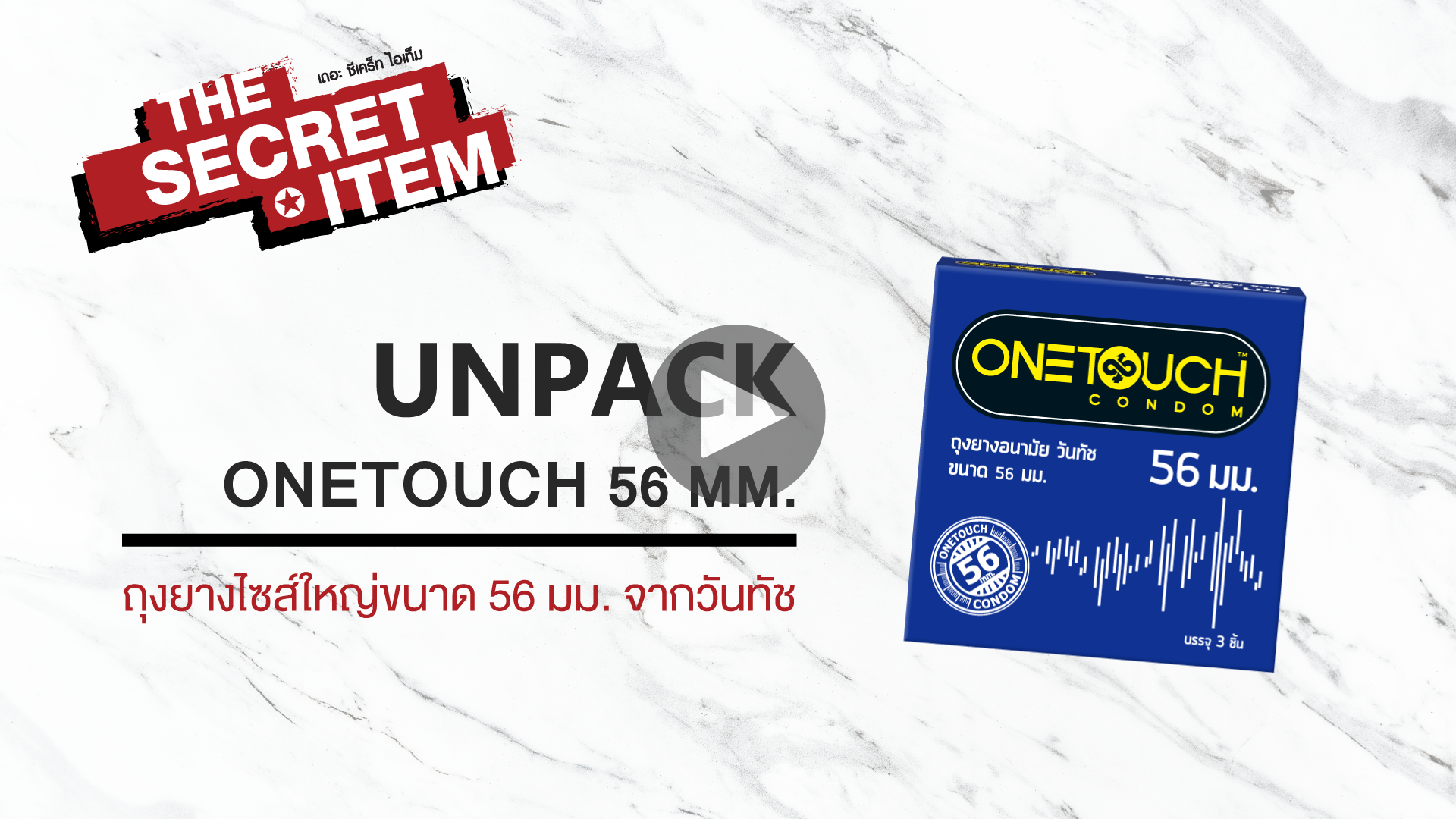 THE SECRET ITEM - Unpack | แกะกล่อง ONETOUCH 56 MM ถุงยางไซส์ใหญ่ 56 มม.