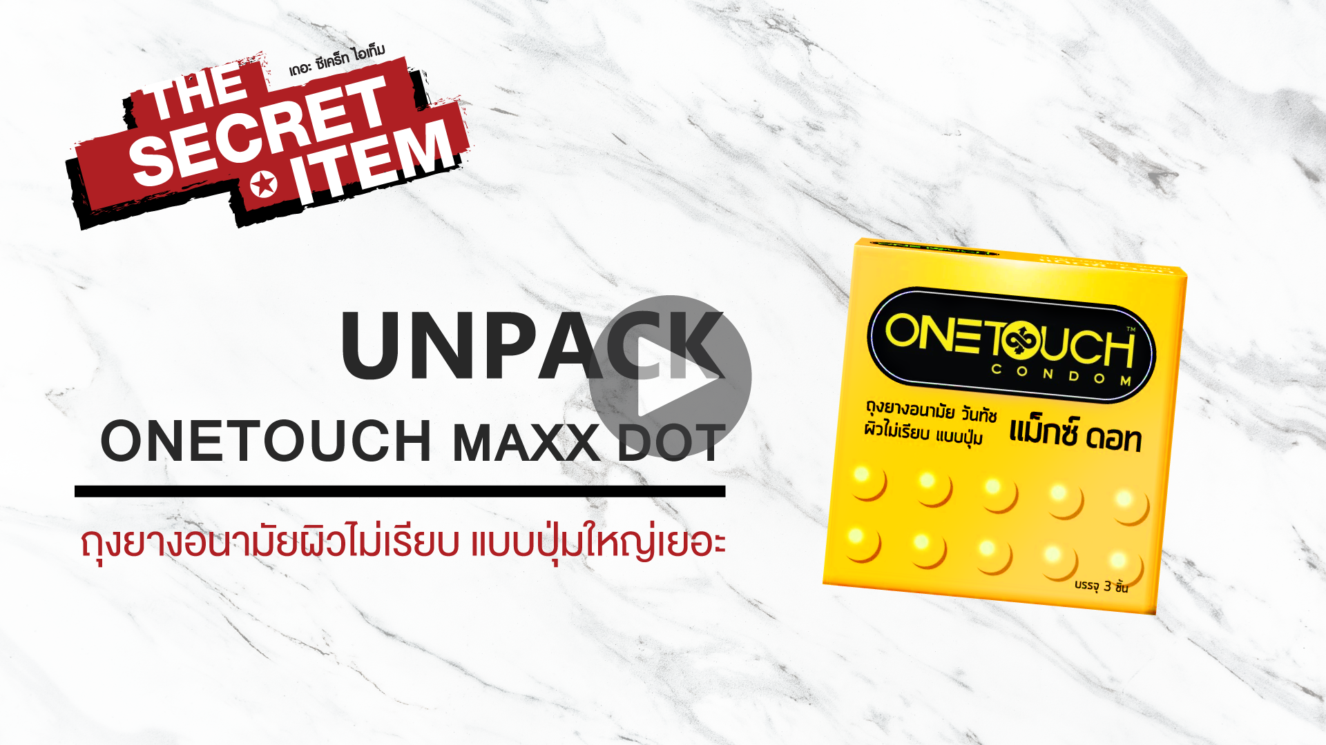 THE SECRET ITEM | แกะกล่อง ONETOUCH Maxx Dot ถุงยางแบบปุ่มเยอะ