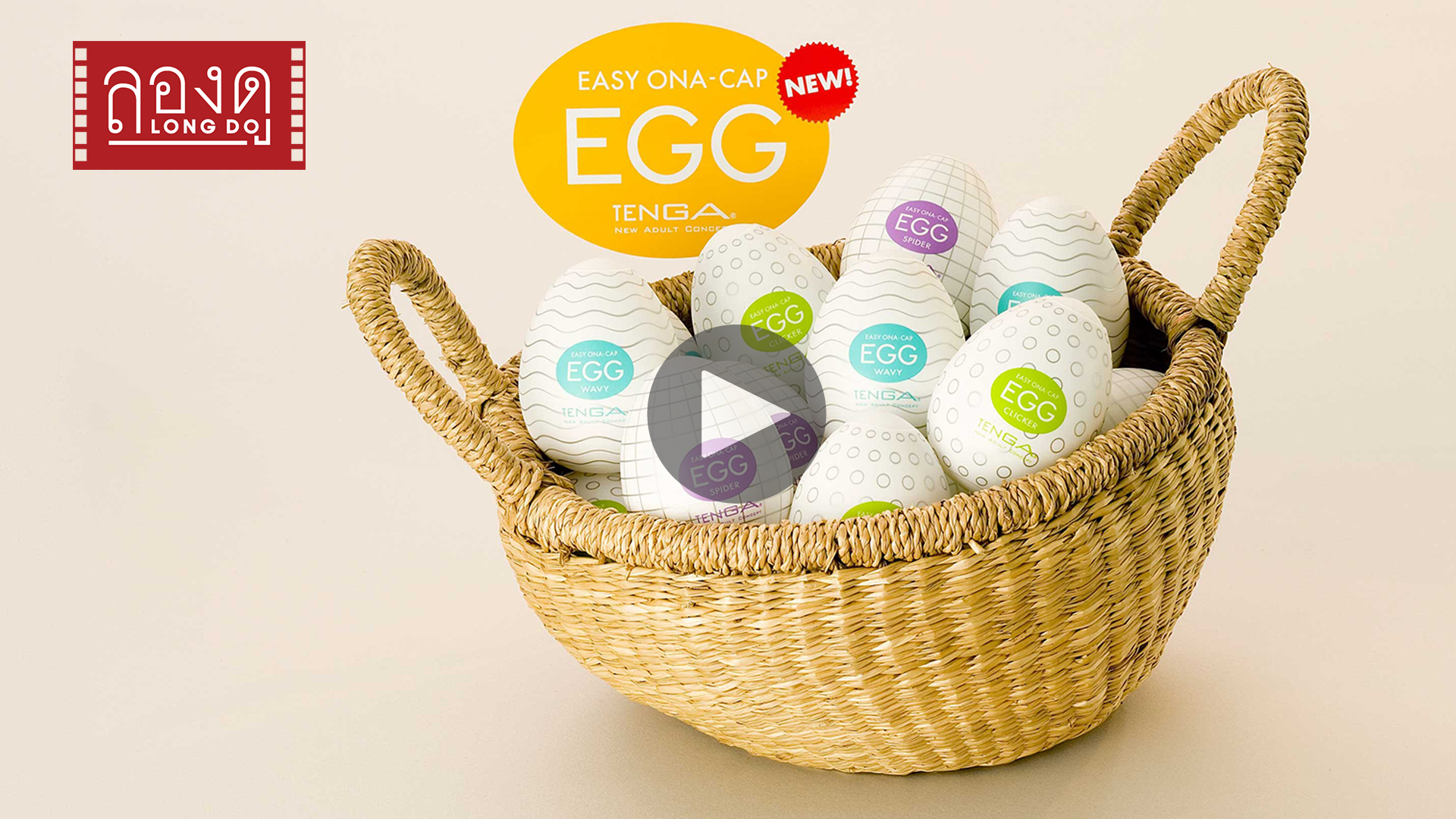 ลองดู : TENGA EGG Series