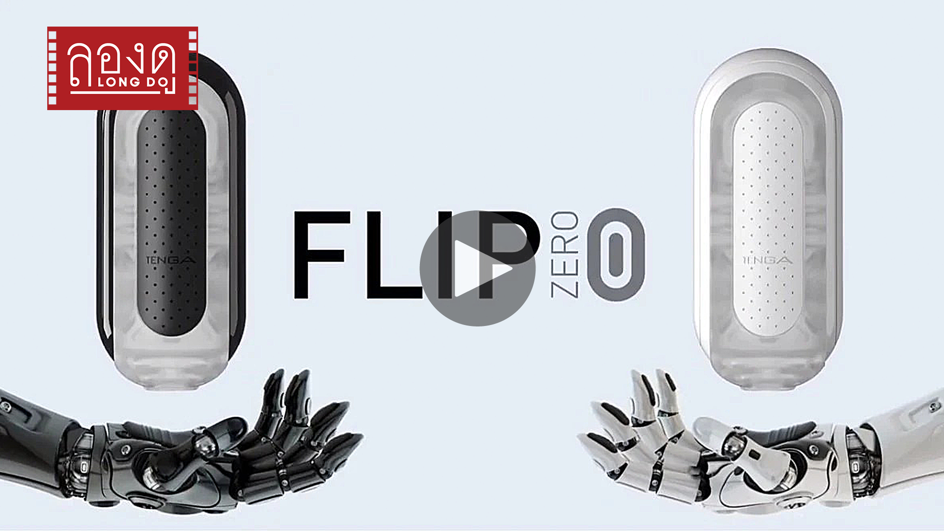ลองดู : TENGA FLIP ZERO Series