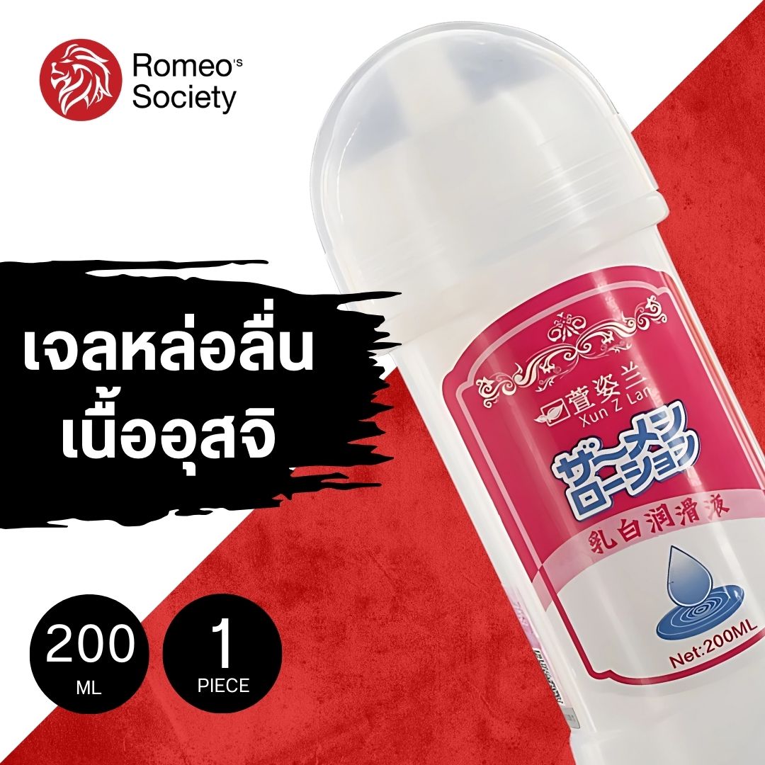 เจลหล่อลื่น Samen Lotion (เจลหล่อลื่นคล้ายอสุจิ) เนื้อขาวขุ่น เจลอสุจิ สูตรลอกเลียนแบบน้ำตามธรรมชาติ