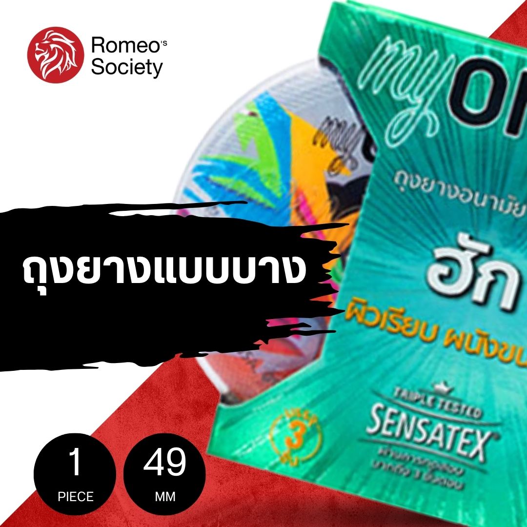 ถุงยางอนามัย มายวัน ฮัก (ลิขสิทธิ์ไทย) ถุงยางอนามัย myONE HUG 1 กล่อง 3 ชิ้น (ผิวเรียบ ขนาด 49 มม.)