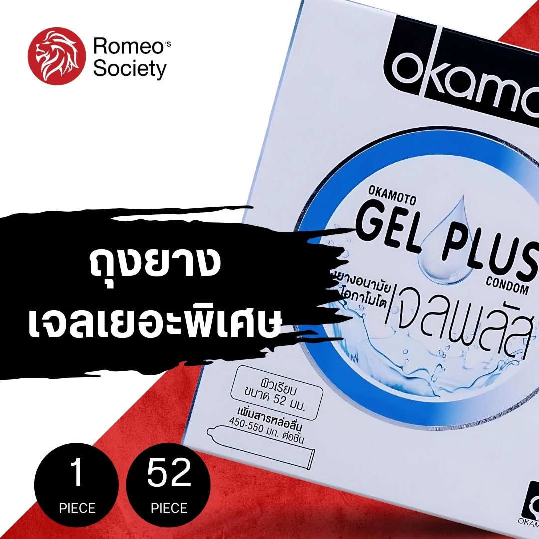 ถุงยางอนามัย โอกาโมโต้ เจล พลัส (ลิขสิทธิ์ไทย)